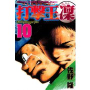 打撃王 凜(10)（講談社） [電子書籍]