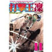 打撃王 凜(11)（講談社） [電子書籍]