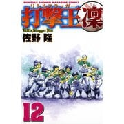 打撃王 凜(12)（講談社） [電子書籍]