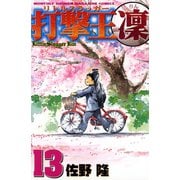 打撃王 凜(13)（講談社） [電子書籍]