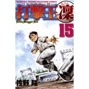 打撃王 凜(15)（講談社） [電子書籍]