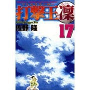 打撃王 凜(17)（講談社） [電子書籍]