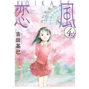 恋風 4 新装版（KCデラックス） [電子書籍]