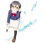 浜村渚の計算ノート 1（シリウスコミックス） [電子書籍]
