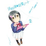 浜村渚の計算ノート 2（シリウスコミックス） [電子書籍]