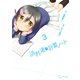 浜村渚の計算ノート 3（シリウスコミックス） [電子書籍]