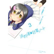 浜村渚の計算ノート 3（シリウスコミックス） [電子書籍]