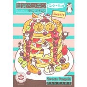 甘党ペンギン パンケーキの巻（KCx ARIA） [電子書籍]