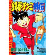 鉄拳チンミ 外伝 1（月刊マガジンコミックス） [電子書籍]