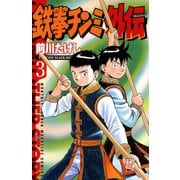 鉄拳チンミ 外伝 3（月刊マガジンコミックス） [電子書籍]