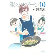 銀のスプーン 10（KCデラックス） [電子書籍]