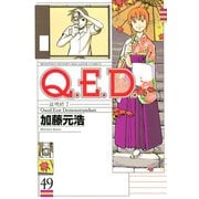 Q.E.D.-証明終了- 49（月刊マガジンコミックス） [電子書籍]