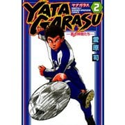 YATAGARASU ─蒼き仲間たち─2（講談社コミックス） [電子書籍]