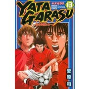 YATAGARASU ─蒼き仲間たち─13（講談社） [電子書籍]