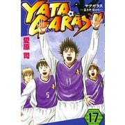 YATAGARASU ─蒼き仲間たち─17（講談社コミックス） [電子書籍]
