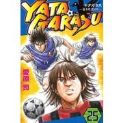 YATAGARASU ─蒼き仲間たち─25（講談社コミックス） [電子書籍]