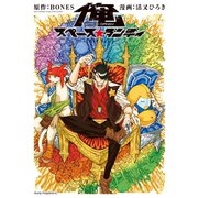 俺スペース☆ダンディ（ヤングマガジンコミックス） [電子書籍]