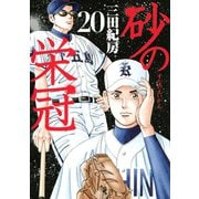 砂の栄冠 20（ヤングマガジンコミックス） [電子書籍]