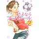 さよならフットボール 2 新装版（月刊マガジンコミックス） [電子書籍]