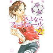 さよならフットボール 2 新装版（月刊マガジンコミックス） [電子書籍]
