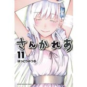 さんかれあ 11（講談社） [電子書籍]