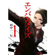 エンバンメイズ 1（アフタヌーンKC） [電子書籍]