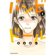 バンビとドール 3（デザートコミックス） [電子書籍]