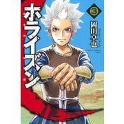 ホライズン 3（講談社） [電子書籍]