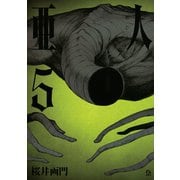 亜人（5）（講談社） [電子書籍]