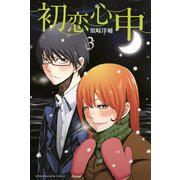 初恋心中 3（講談社） [電子書籍]
