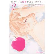 男の子には秘密がある 2（デザートコミックス） [電子書籍]