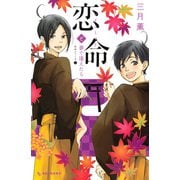 恋命と夢で逢えたら(デザートコミックス 恋命シリーズ 2) （デザートコミックス） [電子書籍]