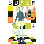 SUPER G 6（Be・Loveコミックス） [電子書籍]