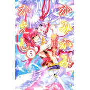 かみかみかえし 5（講談社コミックス） [電子書籍]