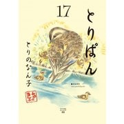 とりぱん 17（ワイドKC） [電子書籍]