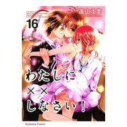 わたしに××しなさい！ 16（講談社） [電子書籍]