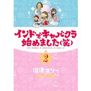 インドでキャバクラ始めました(笑) 2（ワイドKC） [電子書籍]