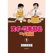 スイーツ本部長一ノ瀬櫂 1（モーニングKC） [電子書籍]
