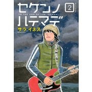 セケンノハテマデ 2（モーニングKC） [電子書籍]