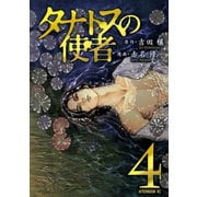 タナトスの使者 4（アフタヌーンKC） [電子書籍]