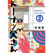 ドーナツ父さん 2（モーニングKC） [電子書籍]