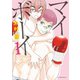 マイボーイ 1（アフタヌーンKC） [電子書籍]