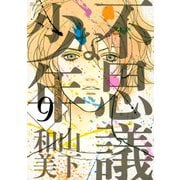 不思議な少年 9（講談社） [電子書籍]
