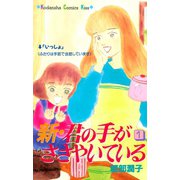 新・君の手がささやいている(1)（講談社） [電子書籍]