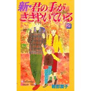 新・君の手がささやいている(2)（講談社） [電子書籍]