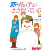 新・君の手がささやいている(3)（講談社） [電子書籍]