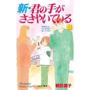 新・君の手がささやいている(4)（講談社） [電子書籍]