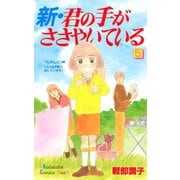 新・君の手がささやいている(5)（講談社） [電子書籍]