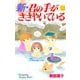 新・君の手がささやいている(6)（講談社） [電子書籍]