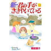 新・君の手がささやいている(6)（講談社） [電子書籍]